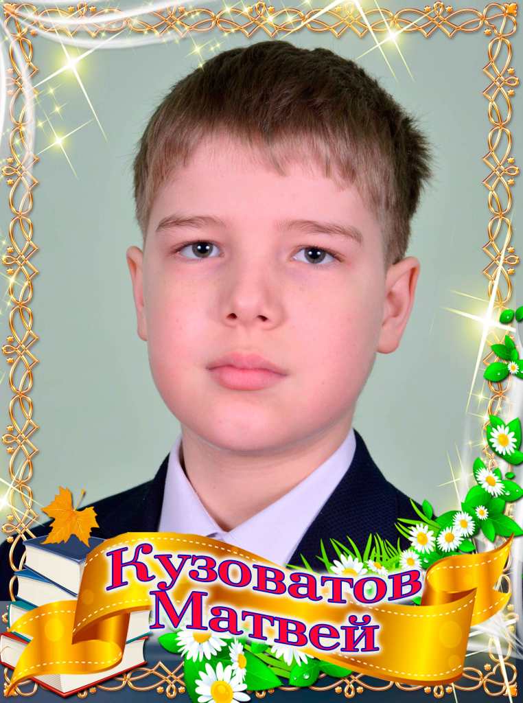 Кузоватов Матвей.