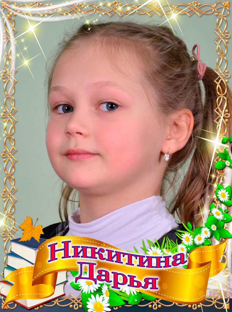Никитина Дарья.