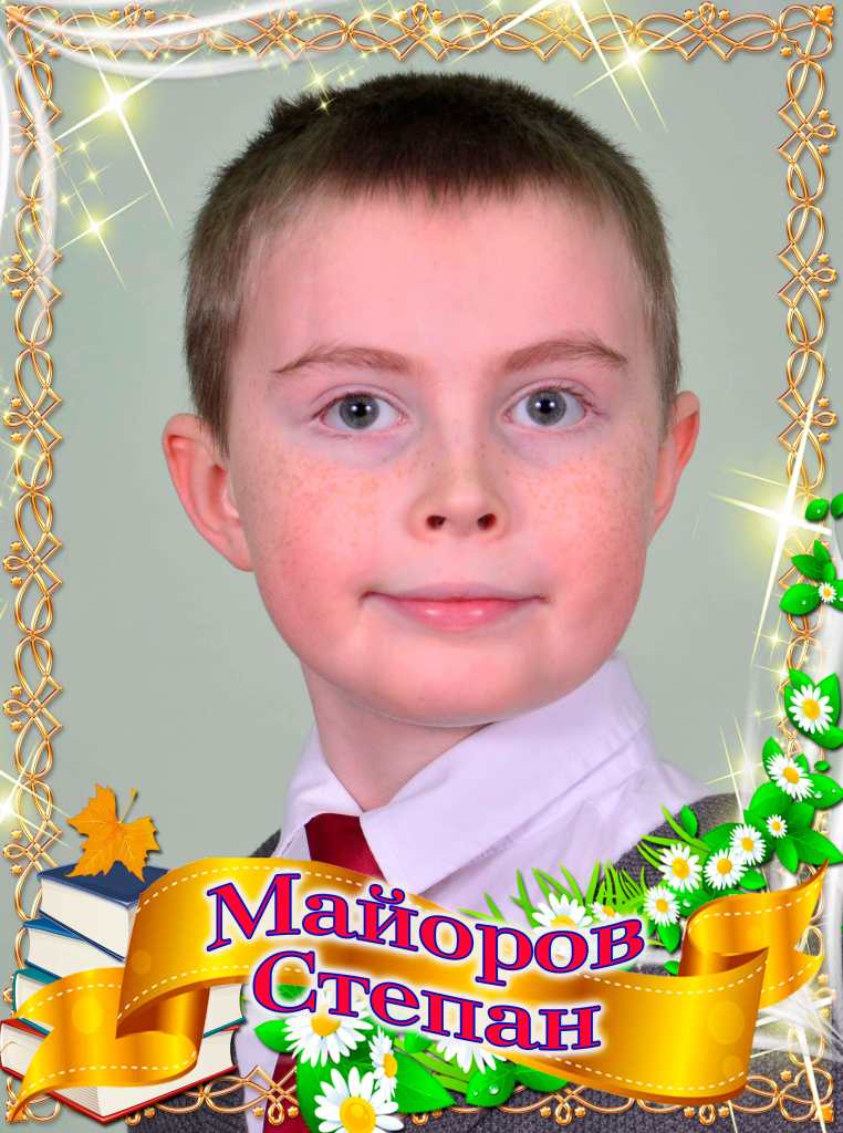 Майоров Степан.