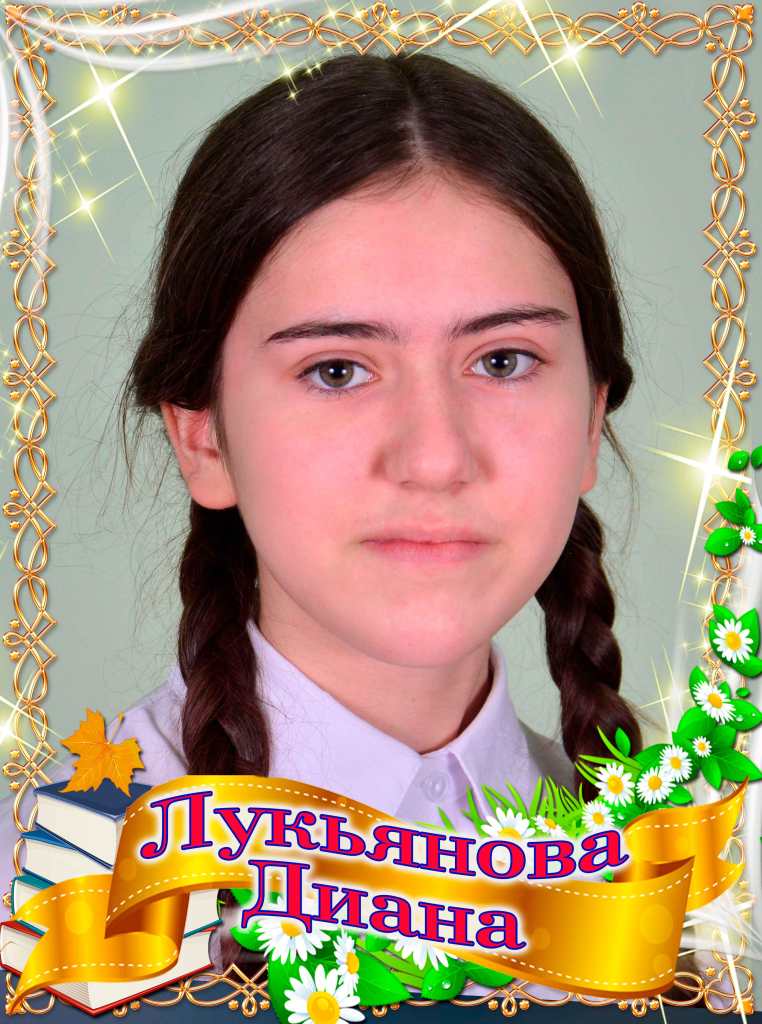 Лукьянова Диана.