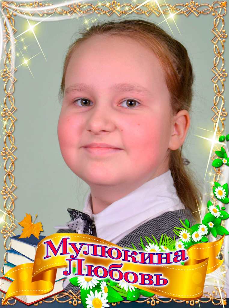 Мулюкина Любовь.