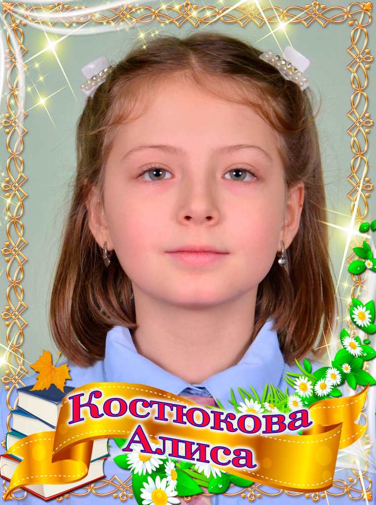 Костюкова Алиса.