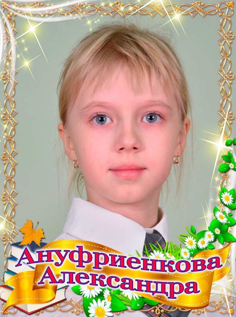 Ануфриенкова Александра.