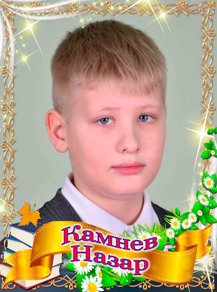 Камнев Назар.