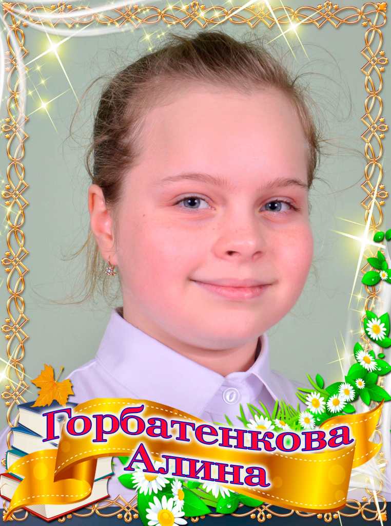 Горбатенкова Алина.