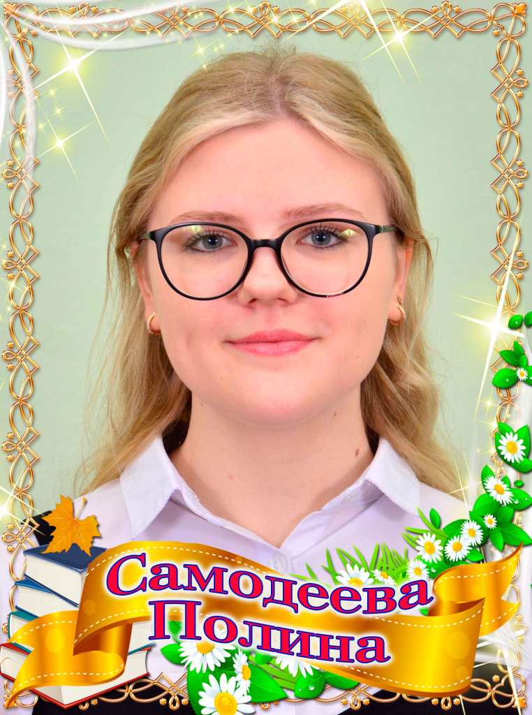 Самодеева Полина.
