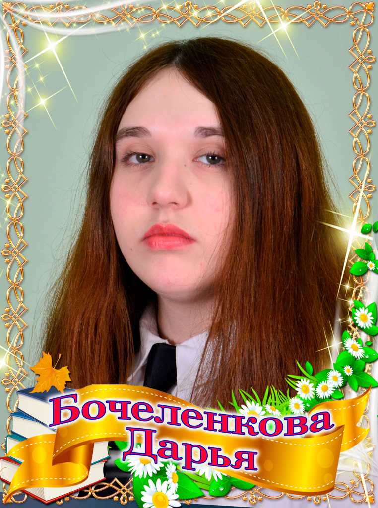 Бочеленкова Дарья.