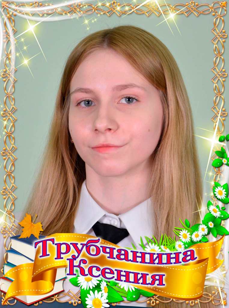 Трубчанина Ксения.