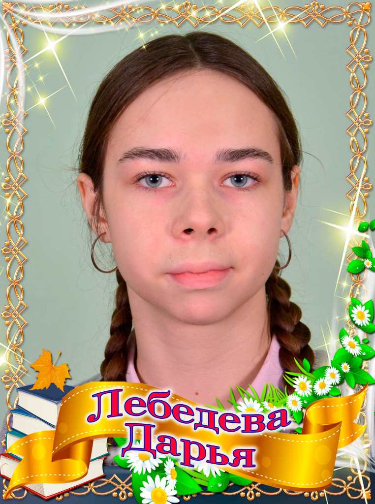 Лебедева Дарья.