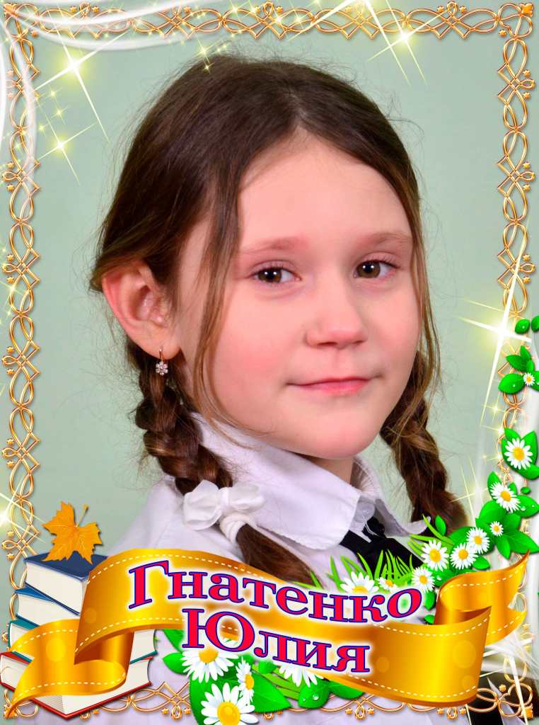 Гнатенко Юлия.