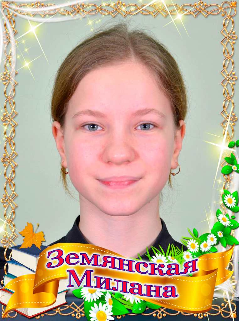 Земянская Милана.