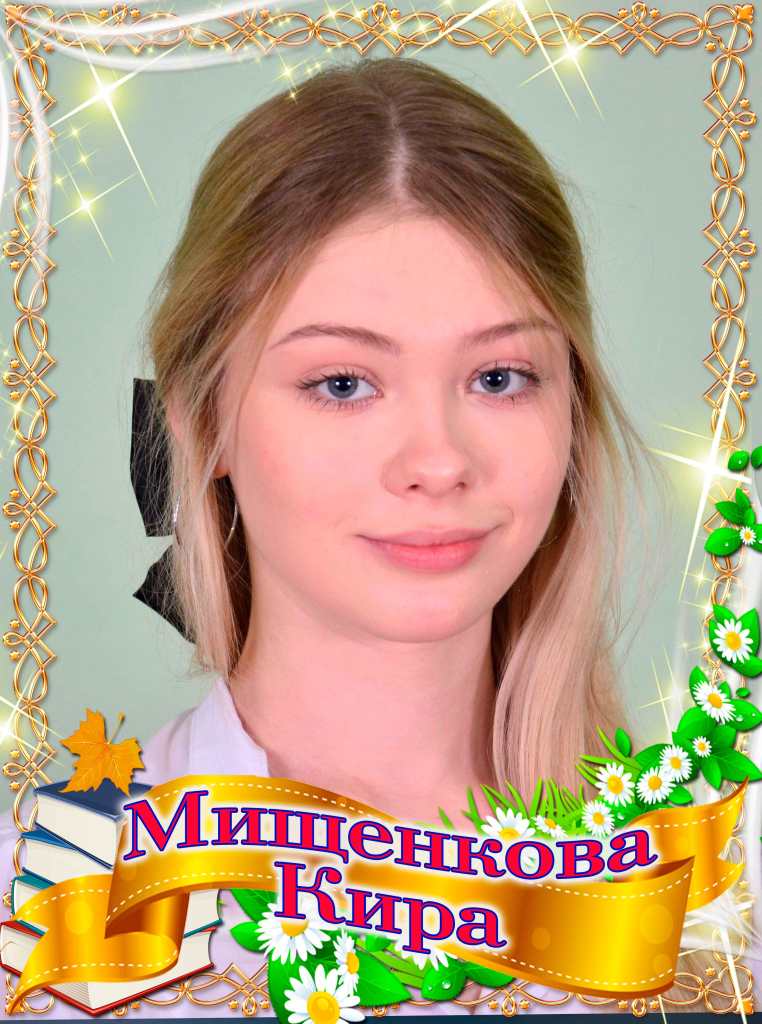 Мищенкова Кира.