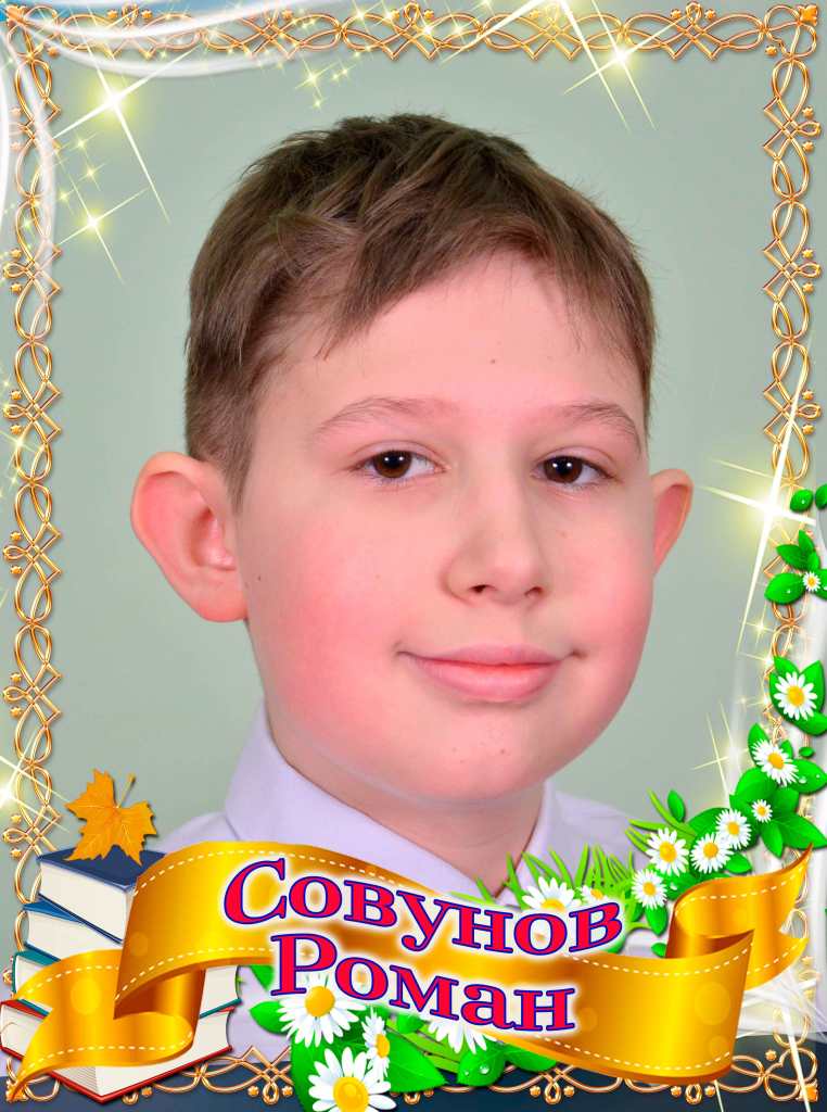 Совунов Роман.