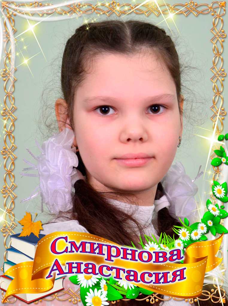 Смирнова Анастасия.