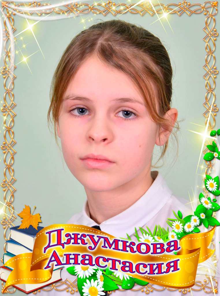 Джумкова Анастасия.