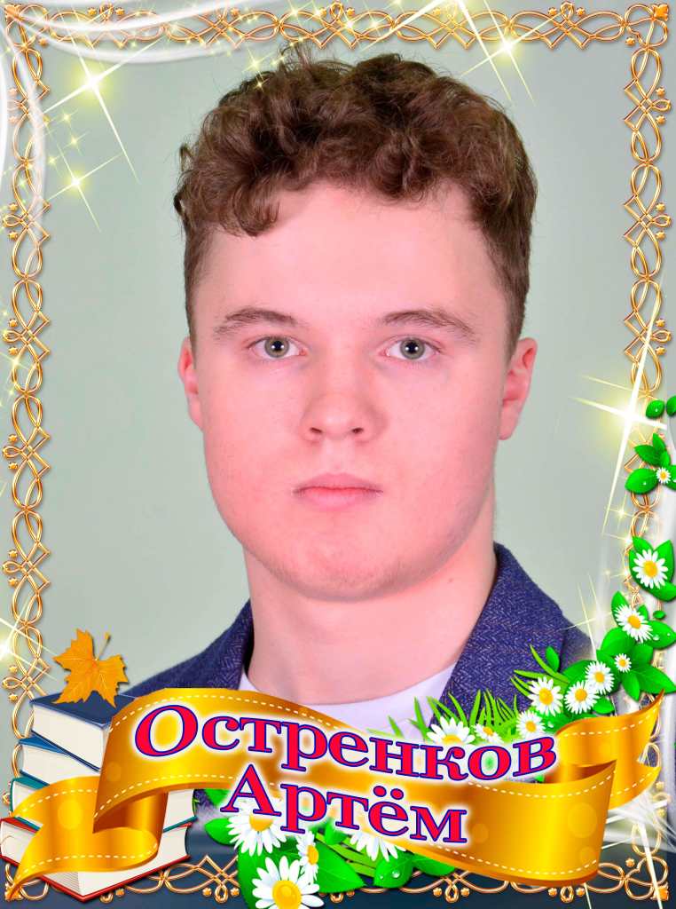 Остренков Артем.
