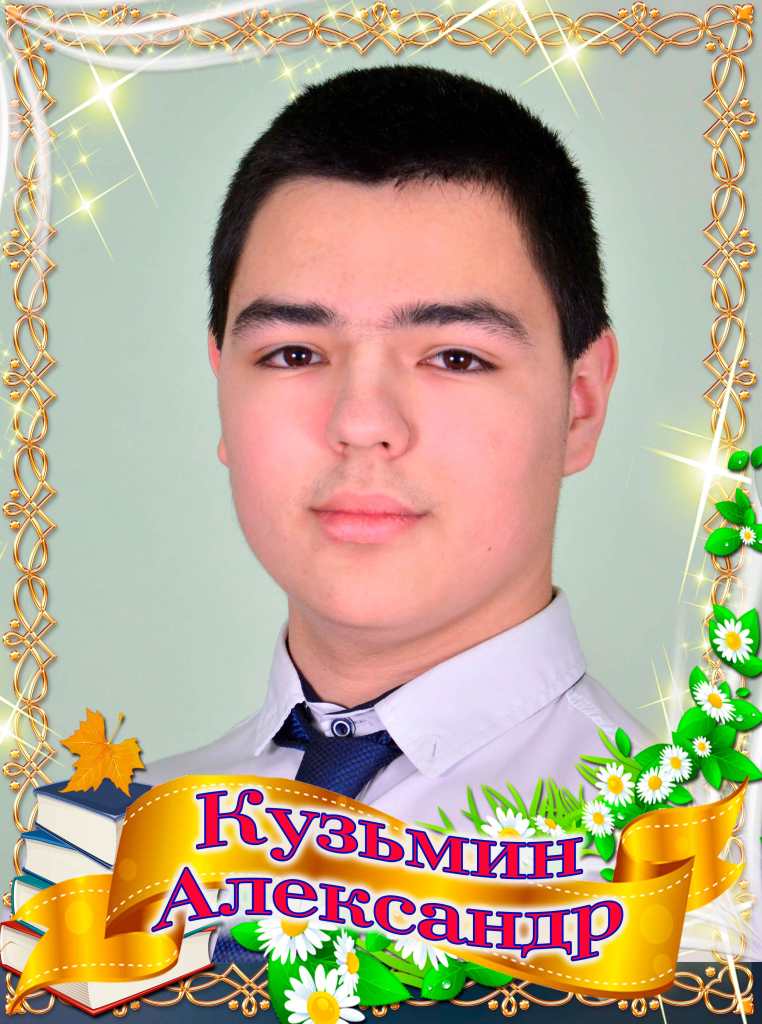 Кузьмин Александр.