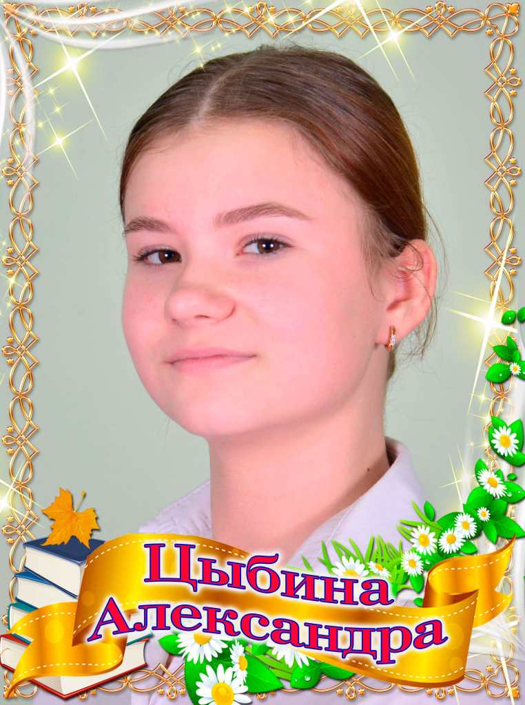 Цыбина Александра.
