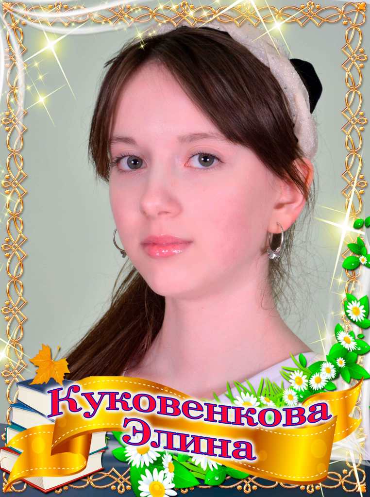 Куковенкова Элина.