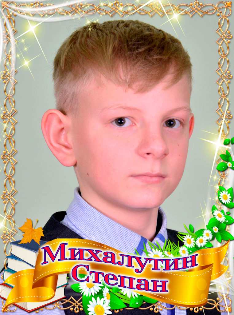 Михалутин Степан.