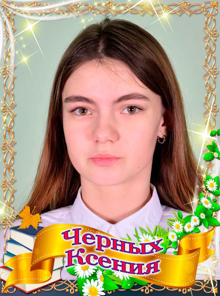 Черных Ксения.