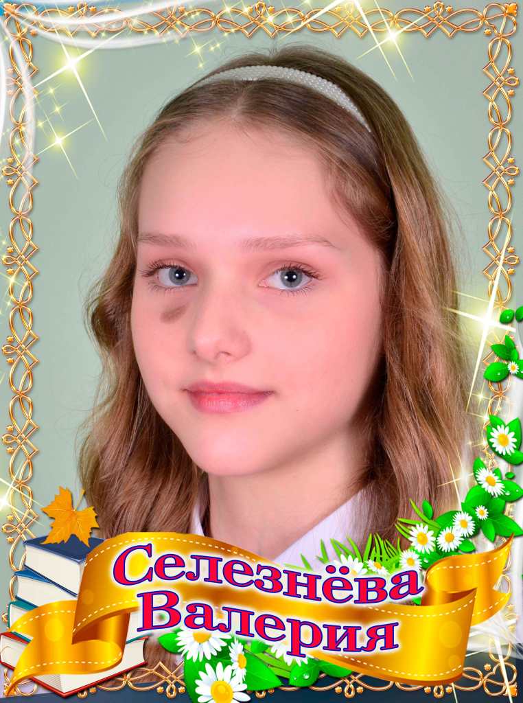 Селезнева Валерия.
