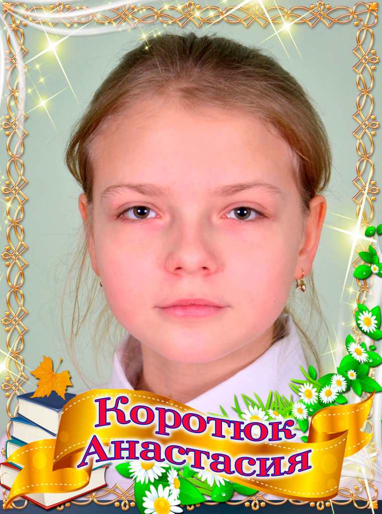Коротюк Анастасия.