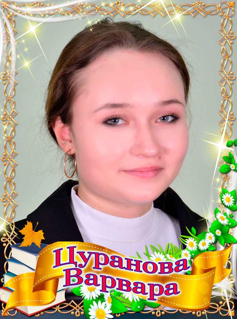 Цуранова Варвара.