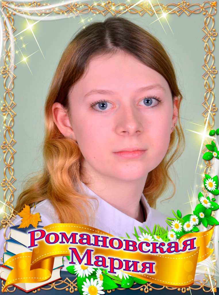 Романовская Мария.