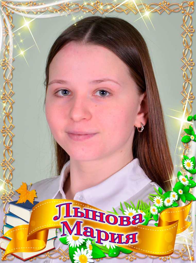 Лынова Мария.