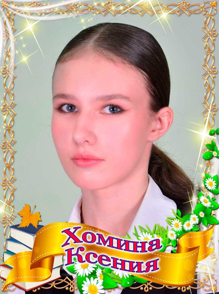 Хомина Ксения.