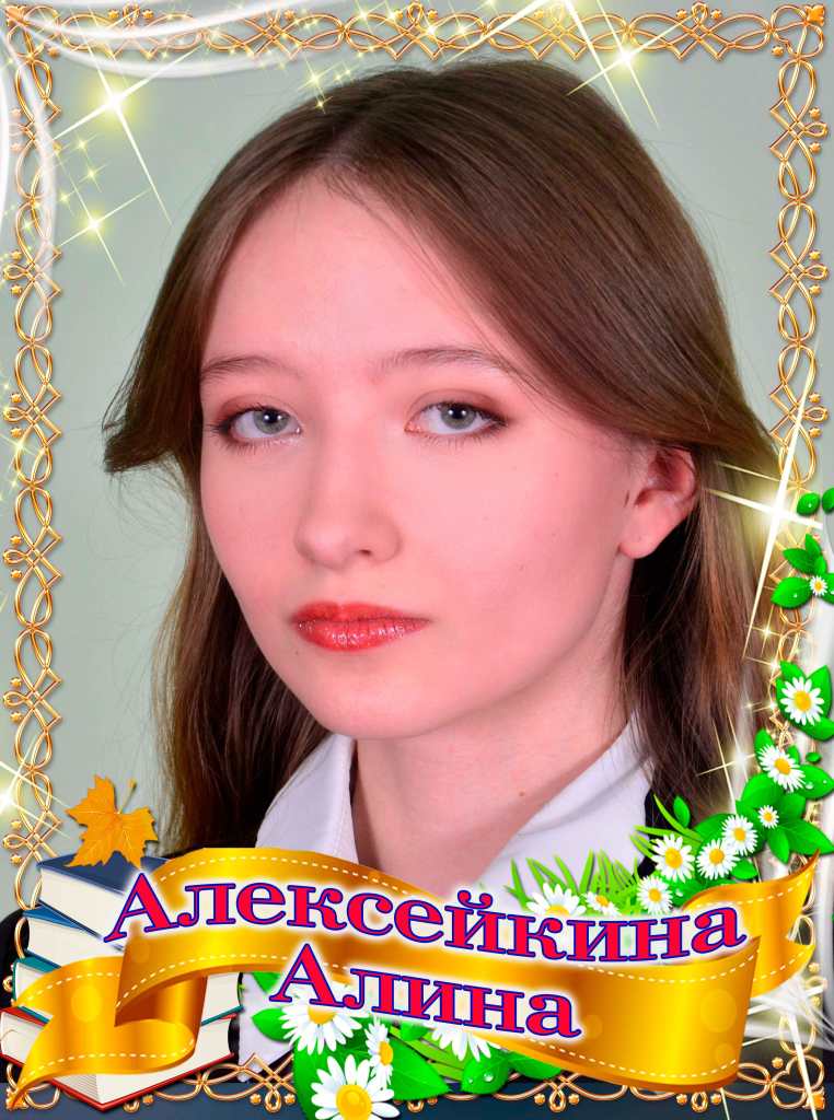 Алексейкина Алина.