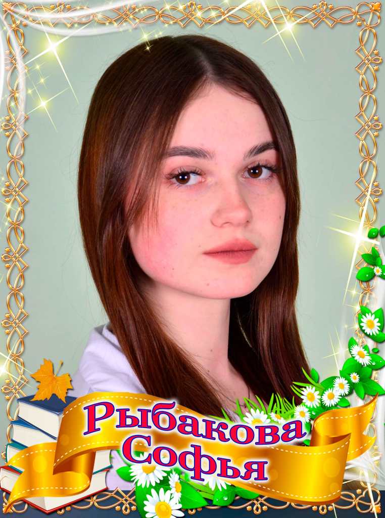Рыбакова Софья.