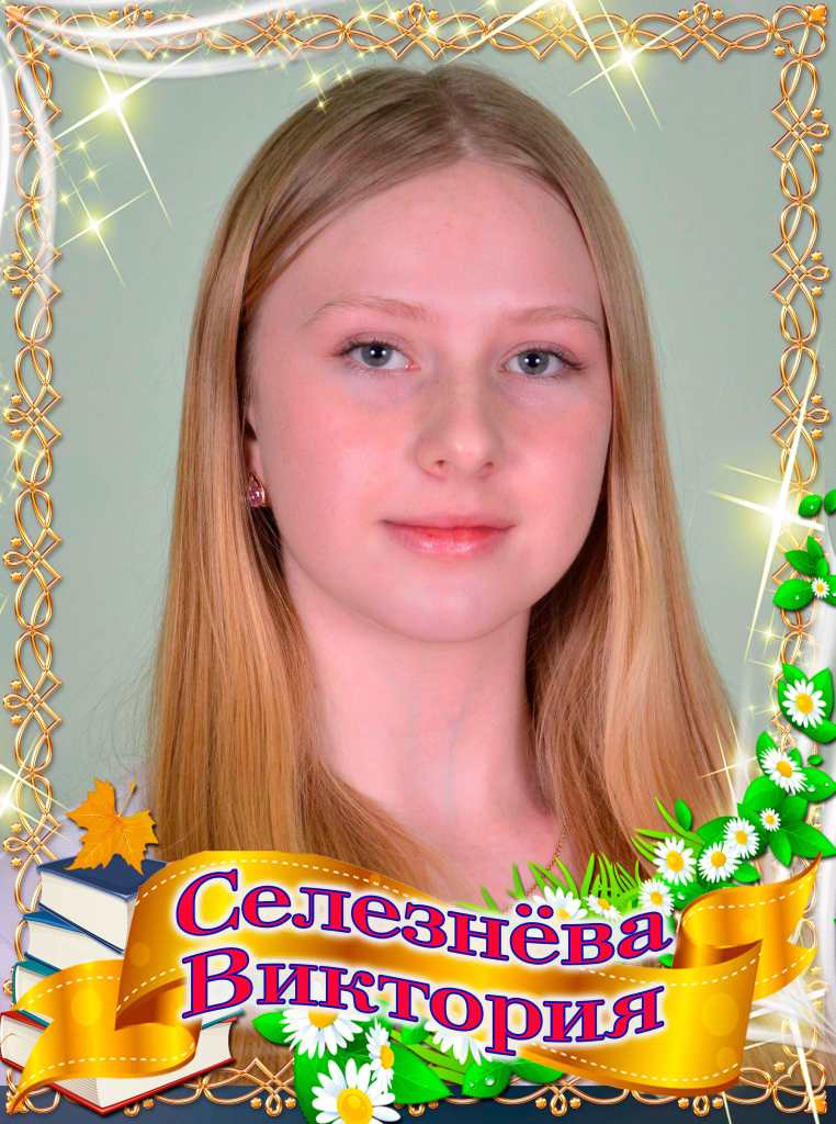 Селезнёва Виктория.