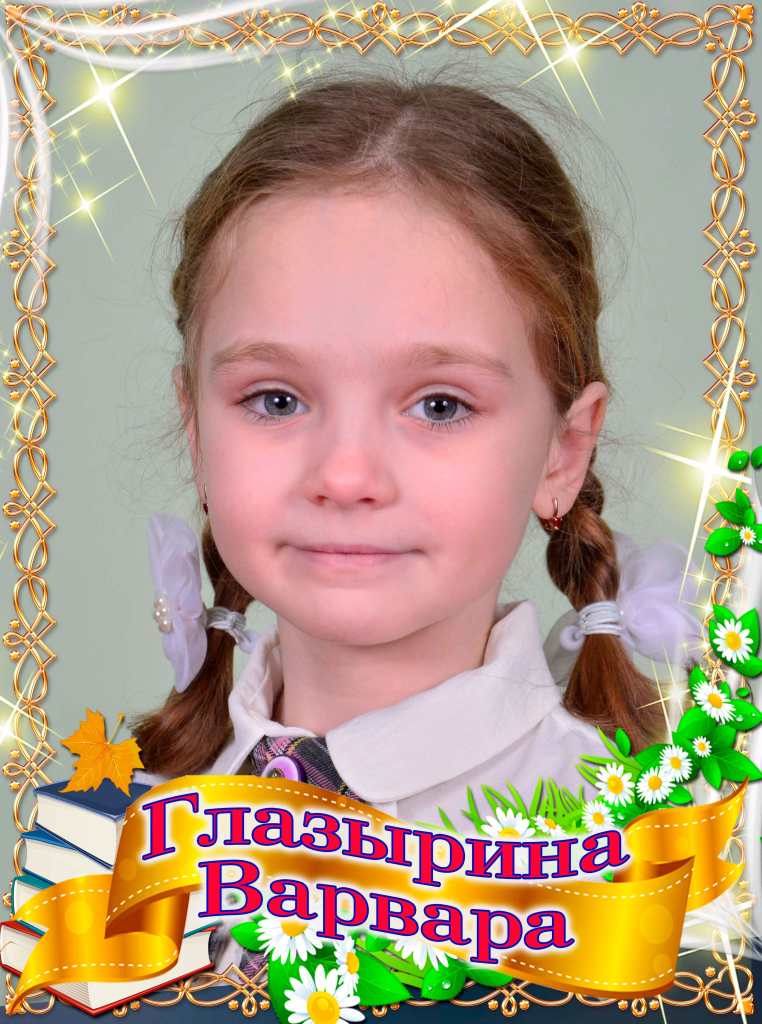 Глазырина Варвара.