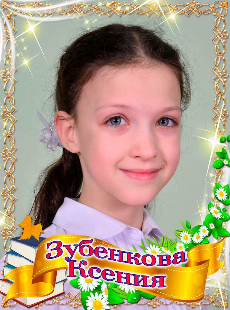 Зубенкова Ксения.